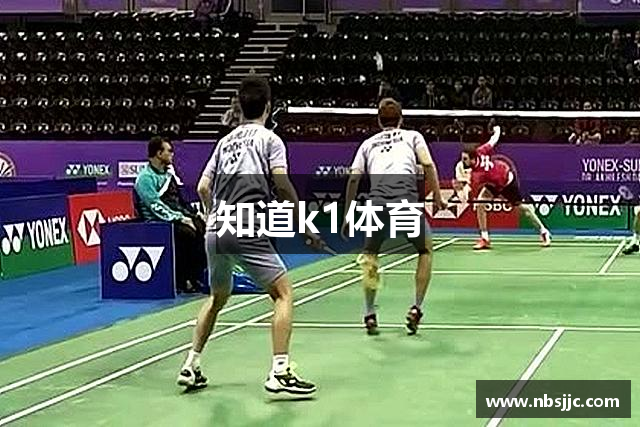 知道k1体育